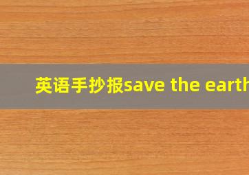 英语手抄报save the earth